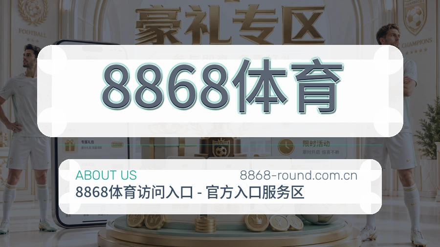 8868体育APP网页多端服务展示